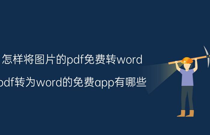 怎样将图片的pdf免费转word pdf转为word的免费app有哪些？